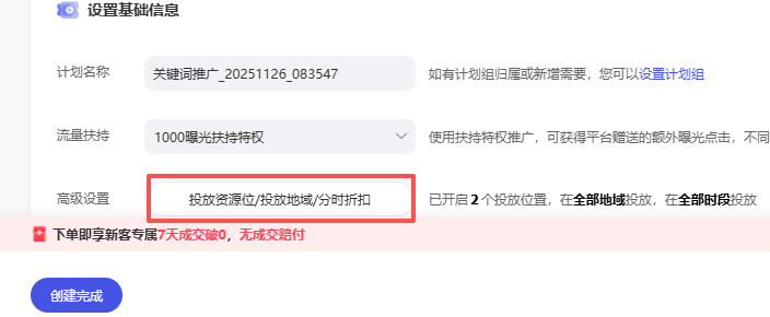 下方的高级设置里,我们要关闭我们的投放资源位 下方的高级设置里,我们要关闭我们的投放资源位