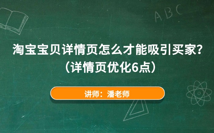 淘宝宝贝详情页怎么才能吸引买家? 淘宝宝贝详情页怎么才能吸引买家?