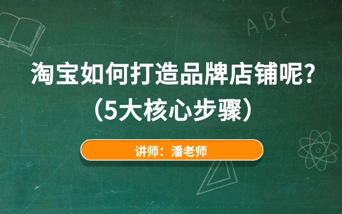 淘宝如何打造品牌店铺呢？（5大核心步骤）