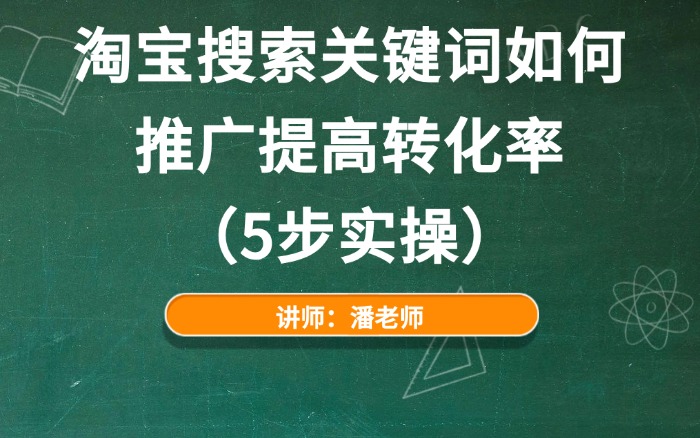 淘宝搜索关键词如何推广提高转化率(5步实操).jpg 淘宝搜索关键词如何推广提高转化率(5步实操).jpg