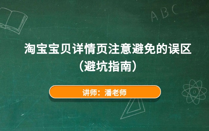 淘宝宝贝详情页注意避免的误区 淘宝宝贝详情页注意避免的误区
