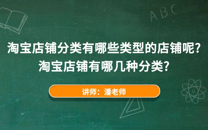淘宝店铺分类有哪些类型的店铺呢?淘宝店铺有哪几种分类? 淘宝店铺分类有哪些类型的店铺呢?淘宝店铺有哪几种分类?