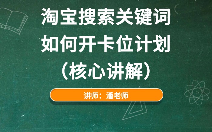 淘宝搜索关键词如何开卡位计划（核心讲解）.jpg