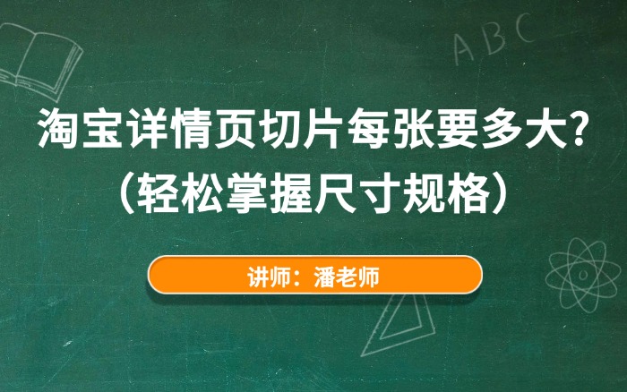 淘宝详情页切片每张要多大? 淘宝详情页切片每张要多大?