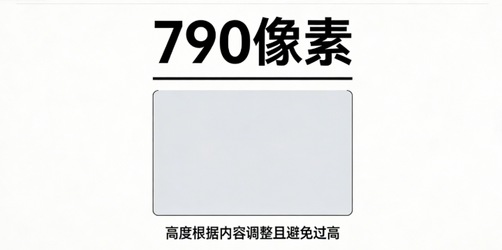 切片尺寸的宽度,建议统一设为 790 像素 切片尺寸的宽度,建议统一设为 790 像素