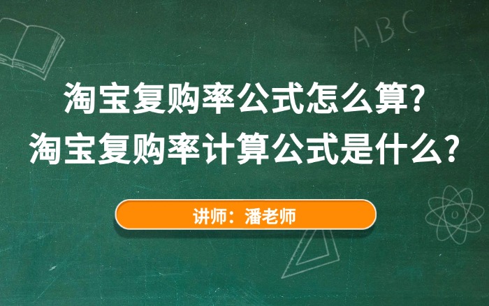 2025淘宝复购率公式怎么算?淘宝复购率计算公式是什么?