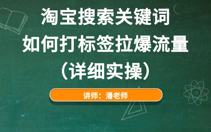 淘宝搜索关键词如何打标签拉爆流量(详细实操).jpg 淘宝搜索关键词如何打标签拉爆流量(详细实操).jpg