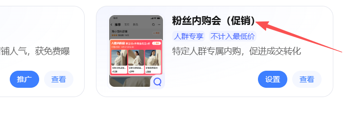 找到“粉丝内购会(促销)”点击设置 找到“粉丝内购会(促销)”点击设置