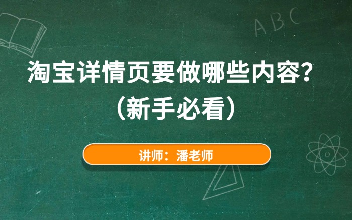 淘宝详情页要做哪些内容? 淘宝详情页要做哪些内容?