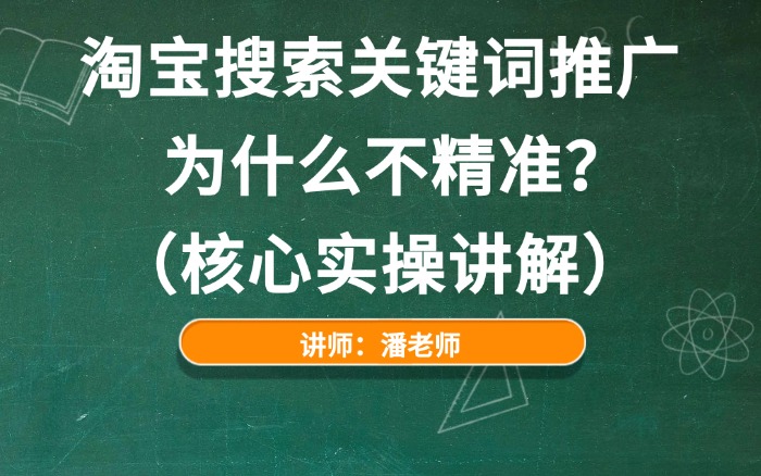 淘宝搜索关键词推广为什么不精准?(核心实操讲解).jpg 淘宝搜索关键词推广为什么不精准?(核心实操讲解).jpg