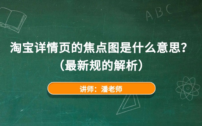 淘宝详情页的焦点图是什么意思? 淘宝详情页的焦点图是什么意思?