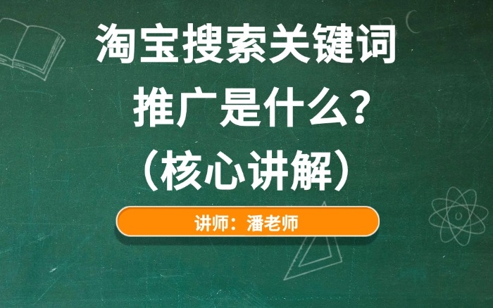 淘宝搜索关键词推广是什么？（核心讲解）.jpg
