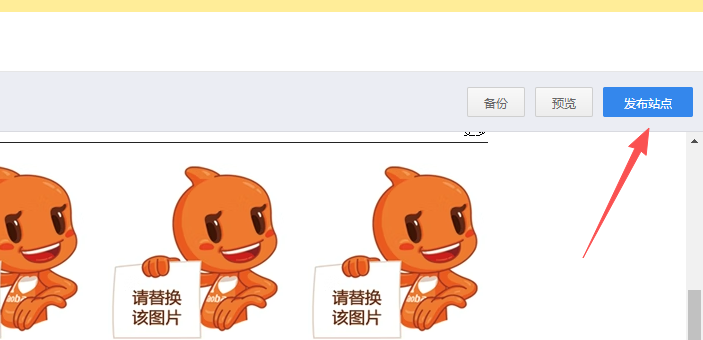 装修完以后，点击右上角的发布站点就可以了