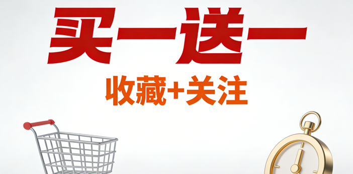 可以在商品详情页里加一些可实用得提示，比如收藏 + 关注