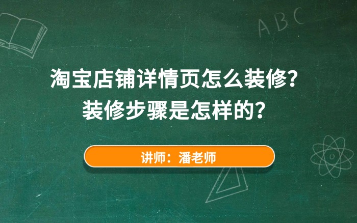 淘宝店铺详情页怎么装修？装修步骤是怎样的？