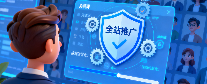 全站推广工具，这就是一个算法全面的一个工具