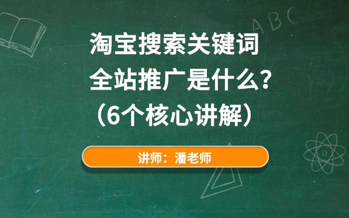 淘宝搜索关键词全站推广是什么？（6个核心讲解）.jpg