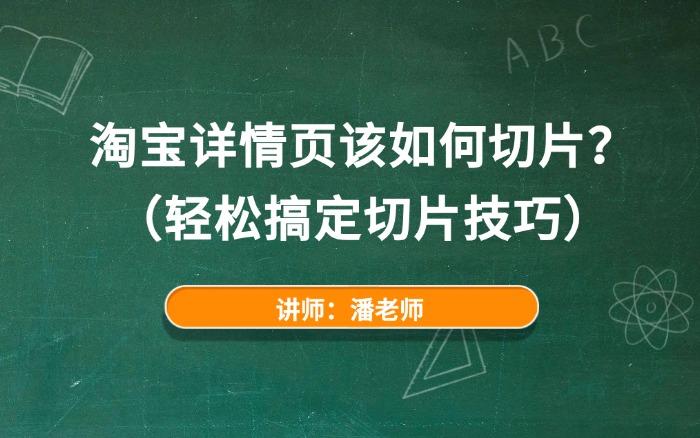 淘宝详情页该如何切片？