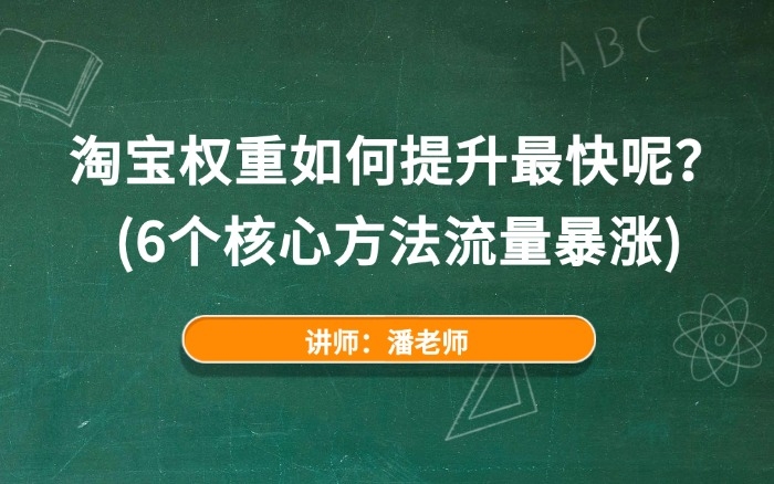 淘宝权重如何提升最快呢？（6个核心方法流量暴涨）