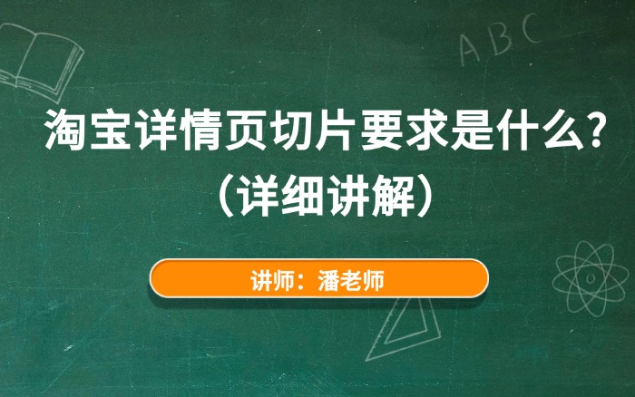 淘宝详情页切片要求是什么?