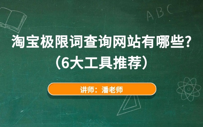 淘宝极限词查询网站有哪些？（6大工具推荐）
