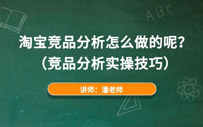 淘宝竞品分析怎么做的呢？（竞品分析实操技巧）
