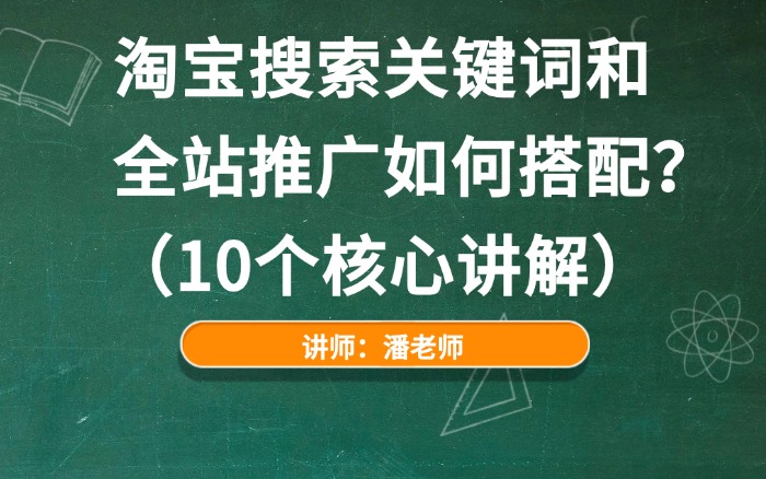 淘宝搜索关键词和全站推广如何搭配？（10个核心讲解）.jpg