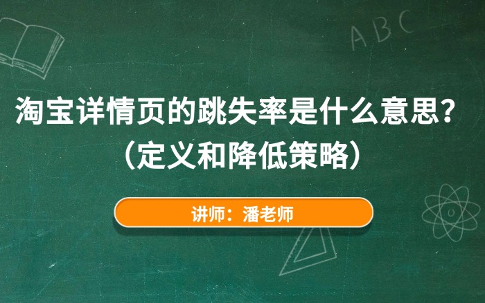 淘宝详情页的跳失率是什么意思？