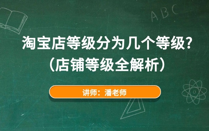 淘宝店等级分为几个等级？（店铺等级全解析）
