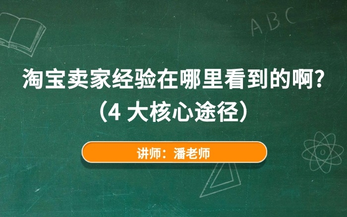 淘宝卖家经验在哪里看到的啊？（4 大核心途径）
