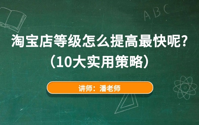 淘宝店等级怎么提高最快呢？（10大实用策略）