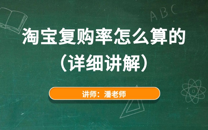 淘宝复购率怎么算的（详细讲解）.jpg