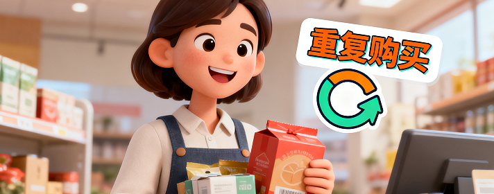 进行重复的购买交易的行为