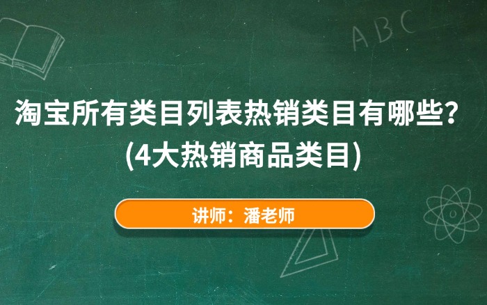 淘宝所有类目列表热销类目有哪些？