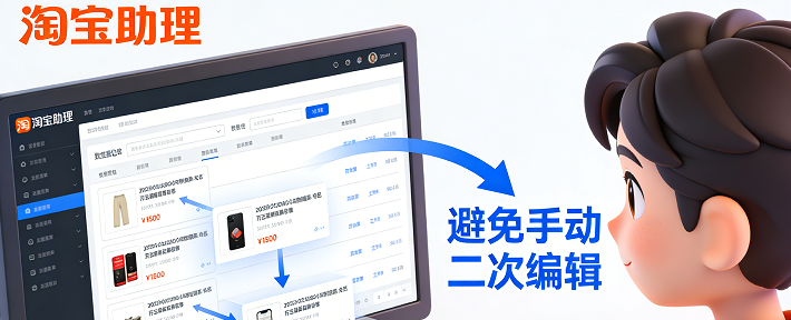 可以通过淘宝助理整理的文件实现批量上架