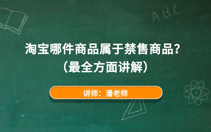 淘宝哪件商品属于禁售商品？
