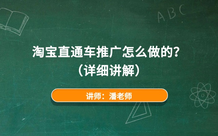 淘宝直通车推广怎么做的？
