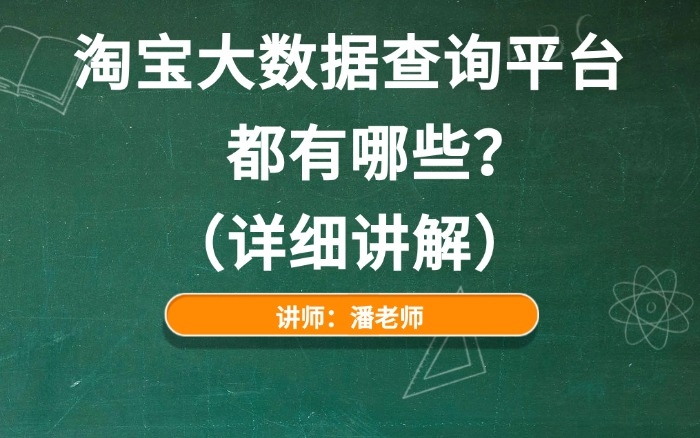 淘宝大数据查询平台都有哪些？（详细讲解）.jpg