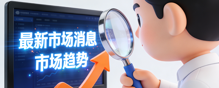 可以让我们商家能获取最新的市场消息