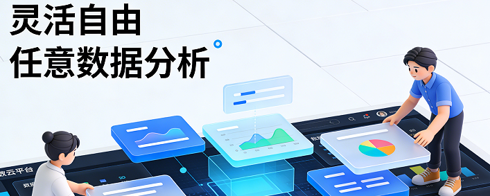 九数云：这个数据平台运用起来灵活自由