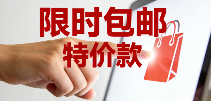 促销词说白了就是能勾着顾客点进商品的词