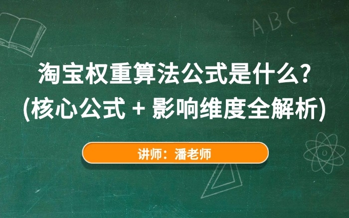 淘宝权重算法公式是什么？（核心公式 + 影响维度全解析）