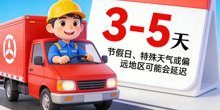 亲，快递常规 3-5 天送达～，节假日、特殊天气或偏远地区可能会延迟