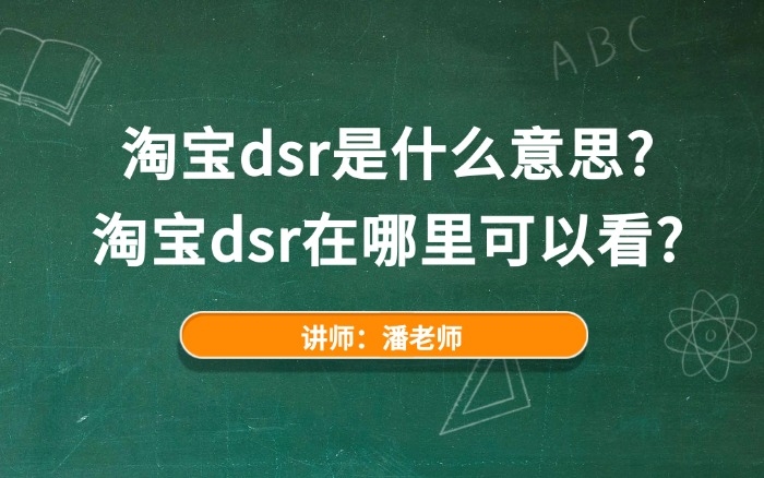 淘宝dsr是什么意思？淘宝dsr在哪里可以看？.jpg