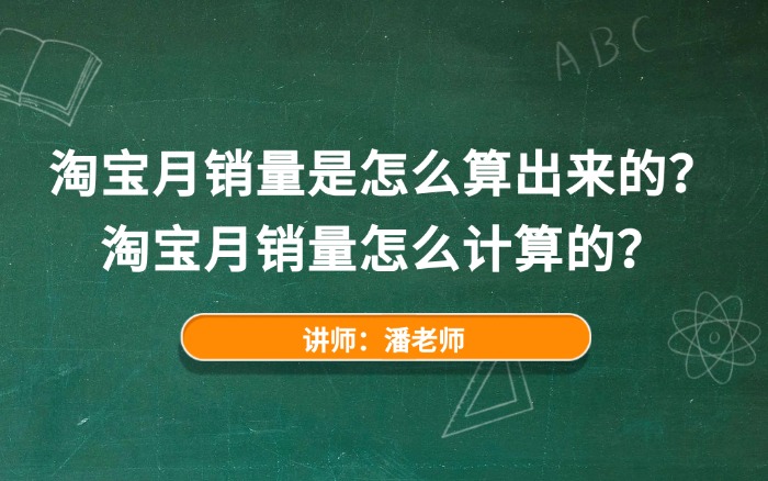 淘宝月销量是怎么算出来的？淘宝月销量怎么计算的？