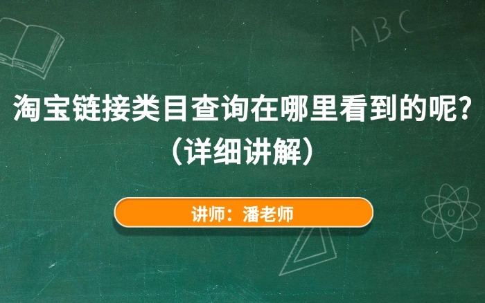 淘宝链接类目查询在哪里看到的呢？（详细讲解）