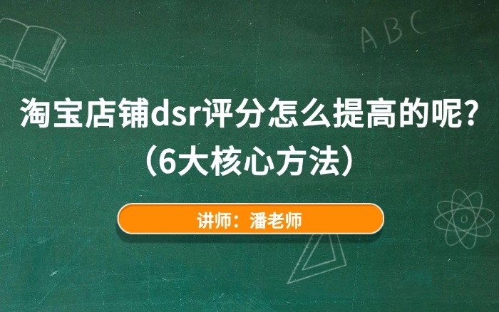 淘宝店铺dsr评分怎么提高的呢？（6大核心方法）