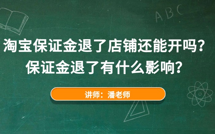 淘宝保证金退了店铺还能开吗？保证金退了有什么影响？