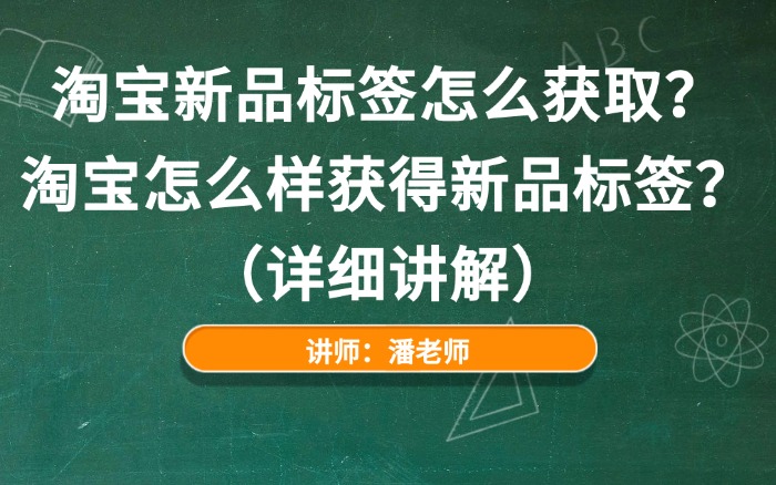 淘宝新品标签怎么获取？淘宝怎么样获得新品标签？（详细讲解）.jpg