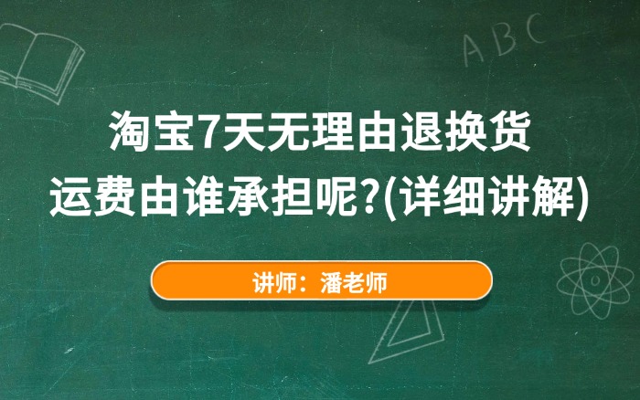 2025淘宝7天无理由退换货运费由谁承担呢?(详细讲解)